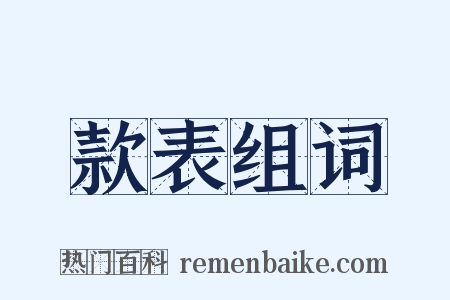 款表组词是什么意思的图片